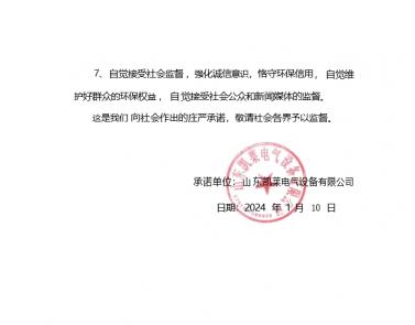 山東凱萊電氣設(shè)備有限公司利益相關(guān)方承諾書