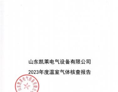 山東凱萊電氣設(shè)備有限公司2023年度溫室氣體核查報告